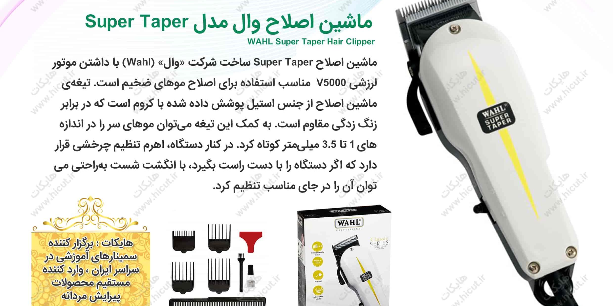 ماشین اصلاح سر و صورت وال مدل Super Taper