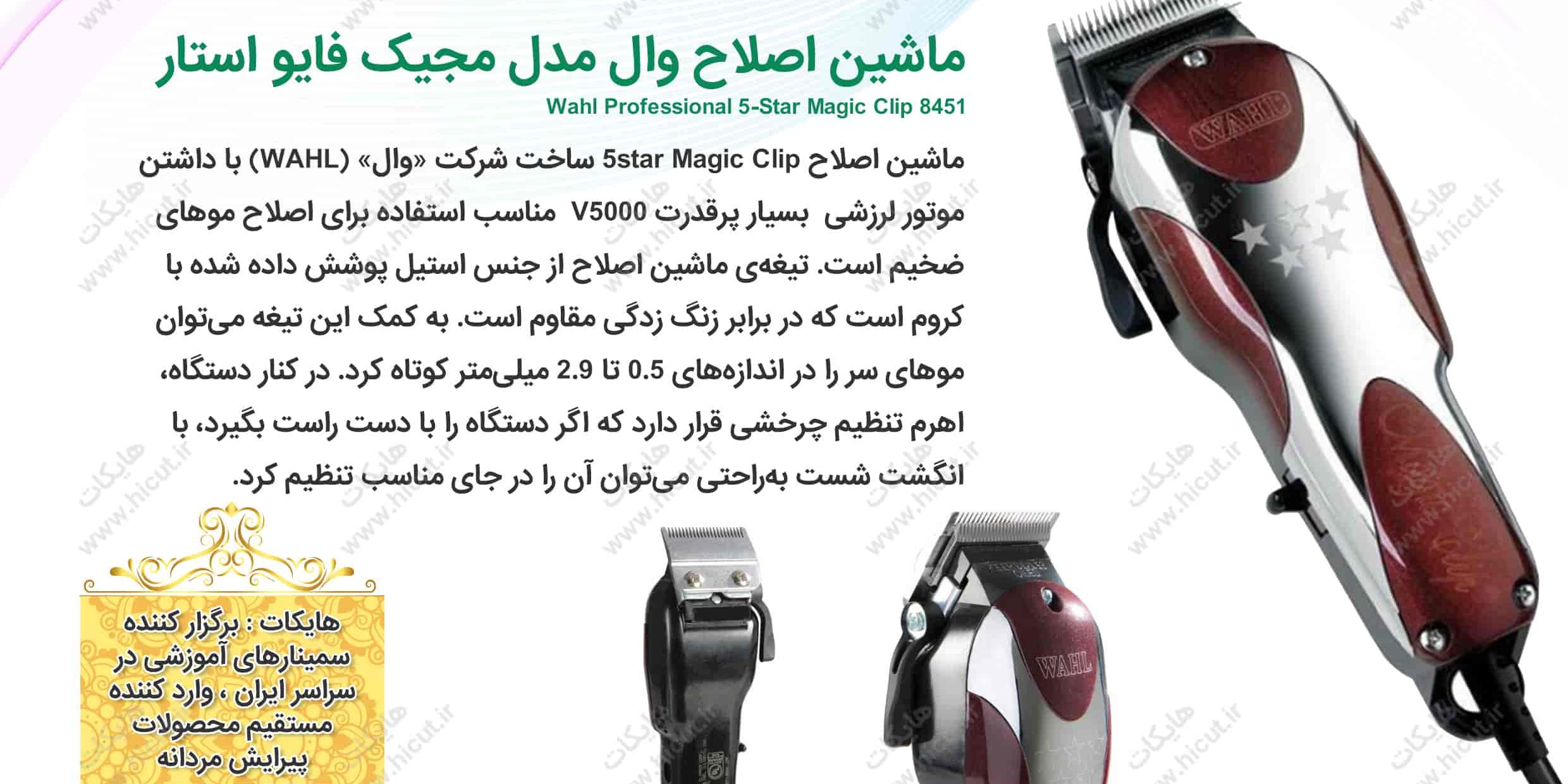 ماشین اصلاح سر و صورت وال مدل Wahl Professional 5-Star Magic Clip 8451
