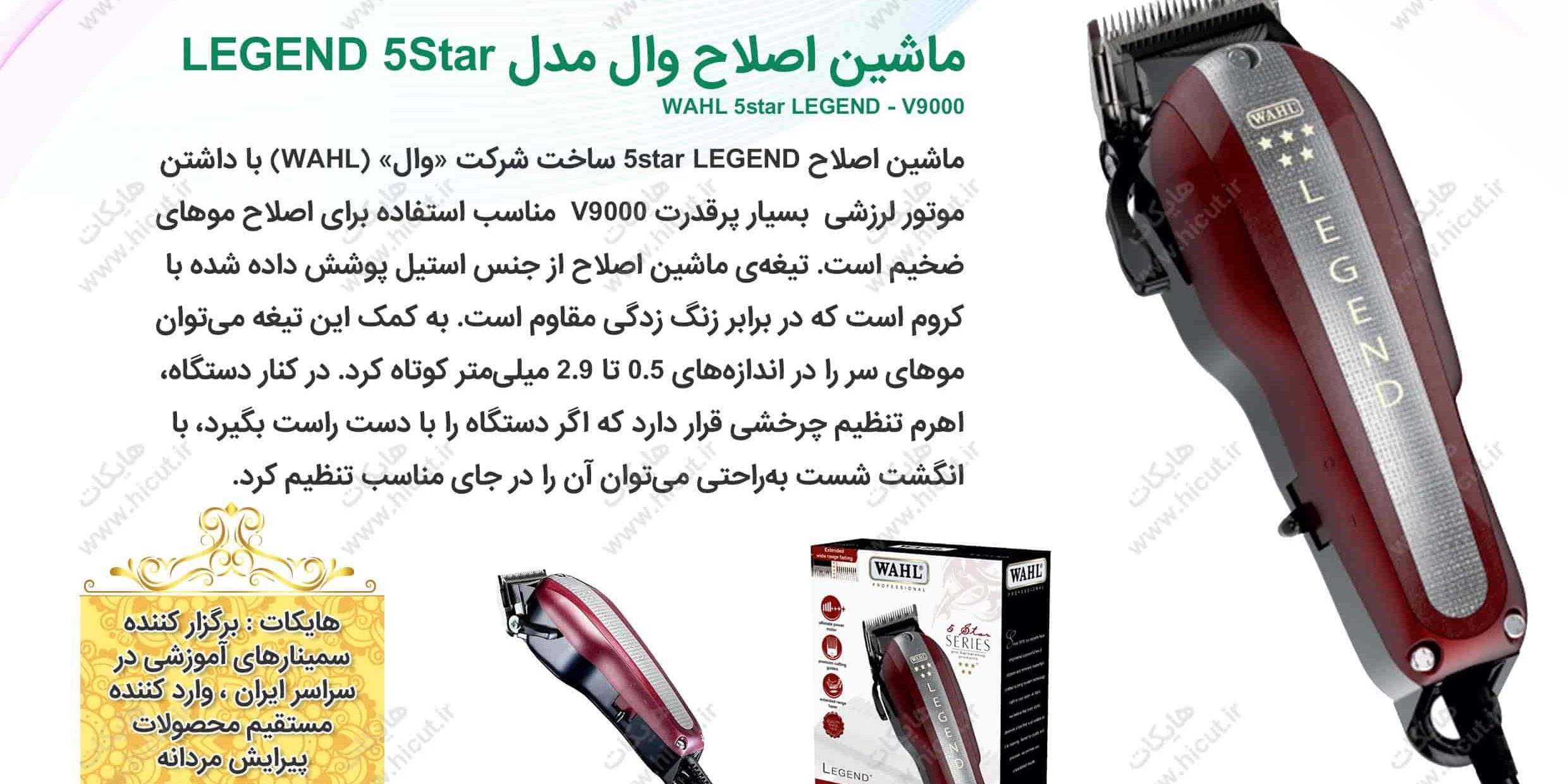 ماشین وال مدل legend 5 star