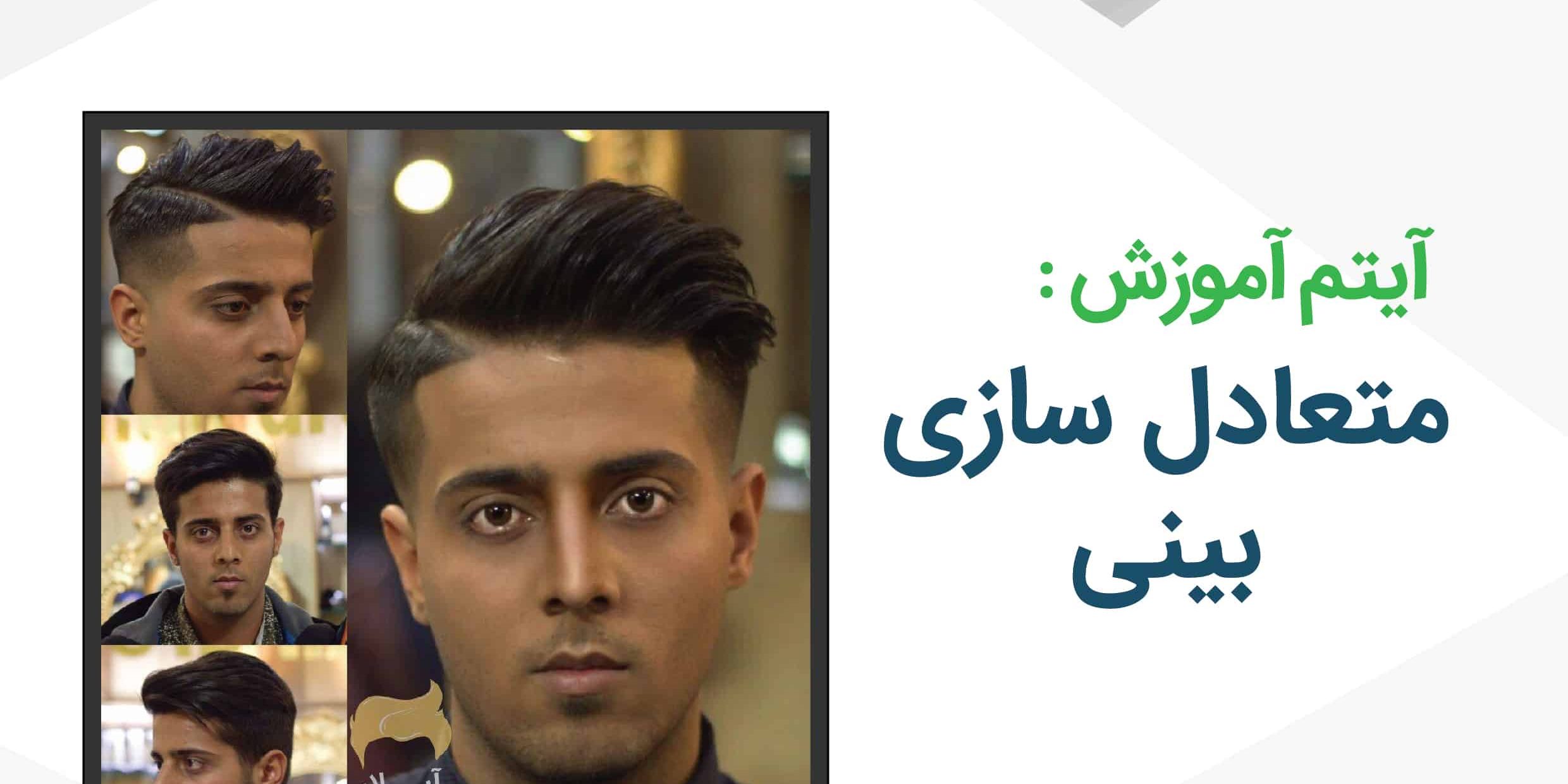متعادل سازی بینی