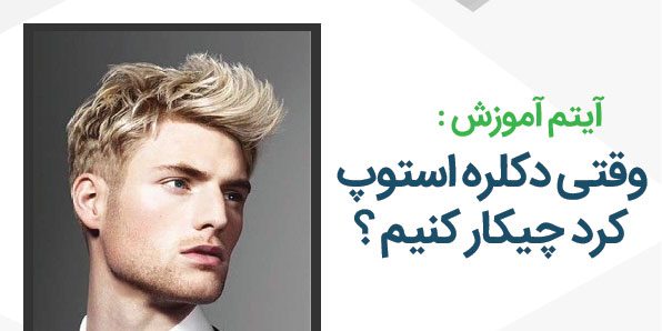 وقتی دکلره استپ کرد چیکار کنیم ؟
