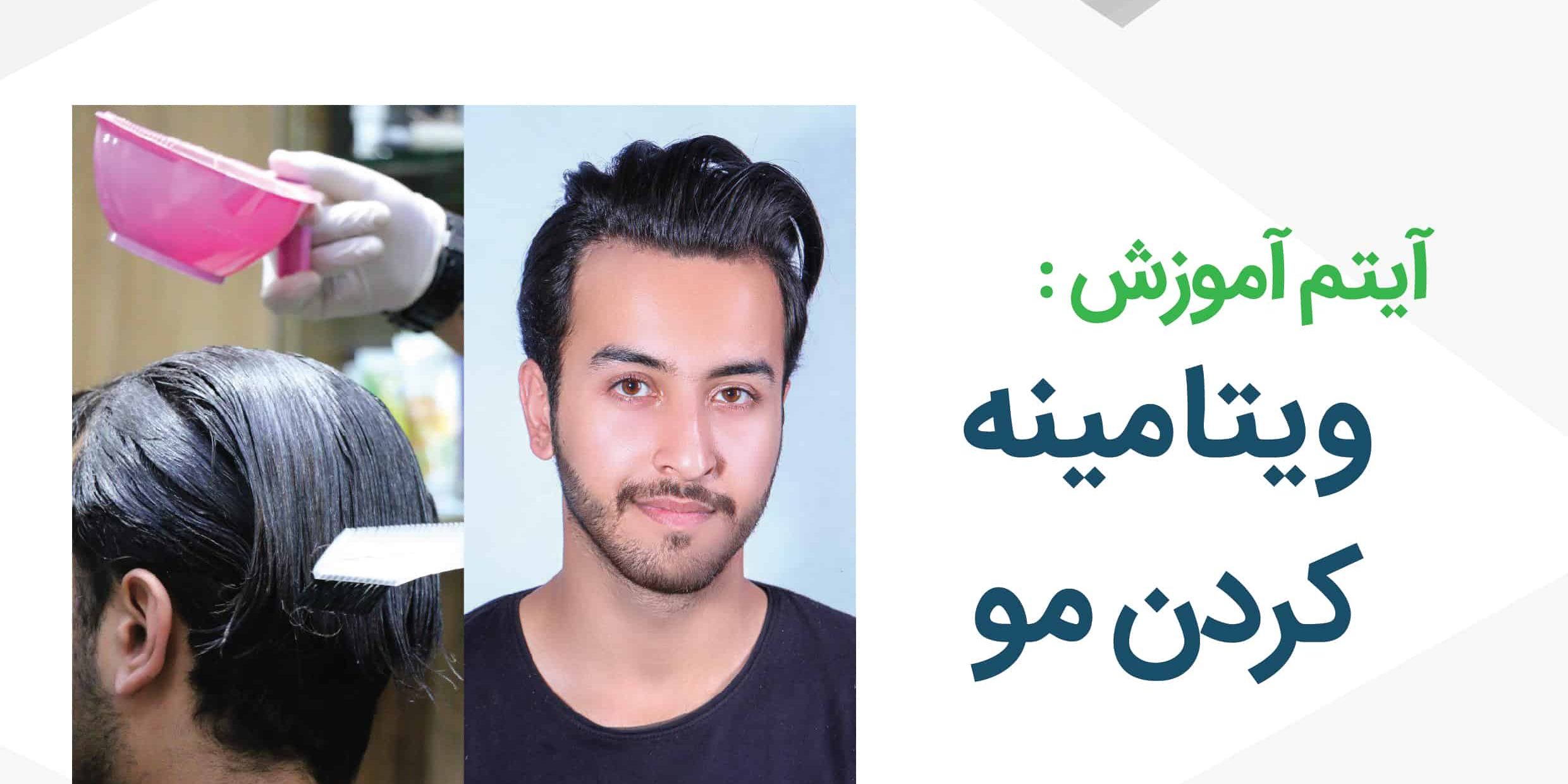 ویتامینه کردن