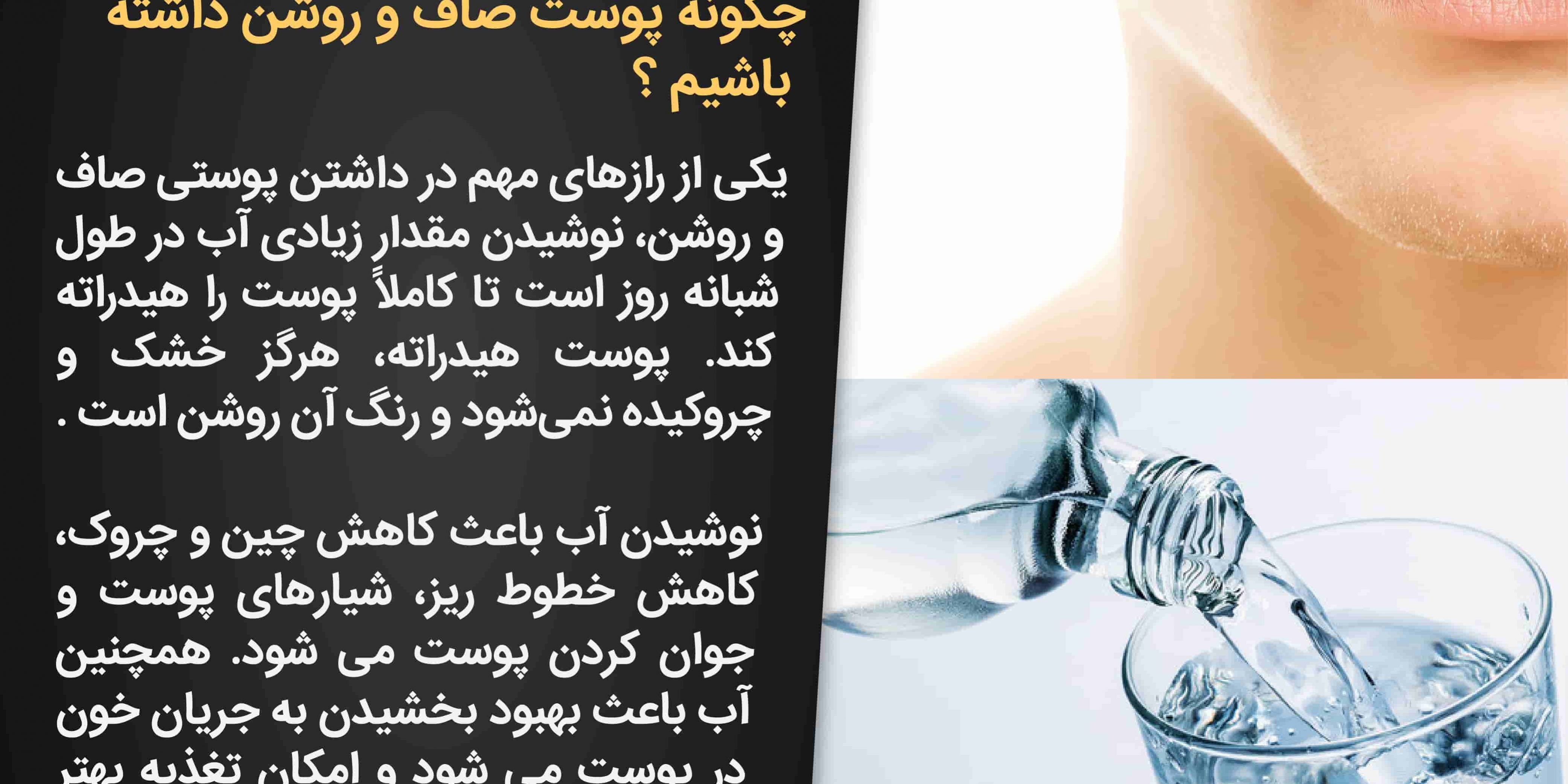 پوست شفاف و خوردن آب