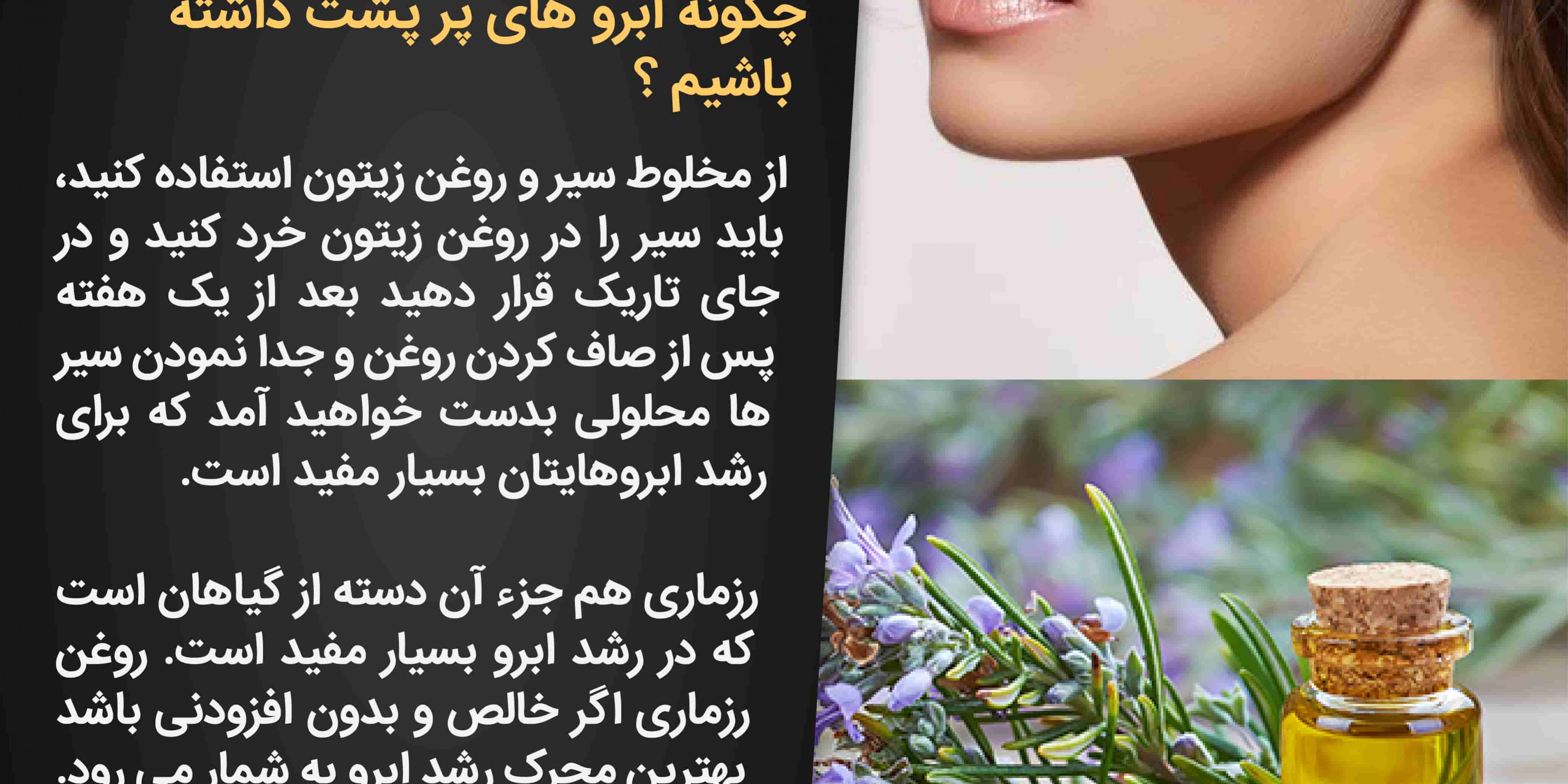 چگونه ابرو های پر پشت داشته باشیم ؟
