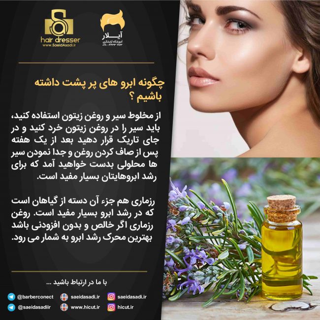 چگونه ابرو های پر پشت داشته باشیم ؟
