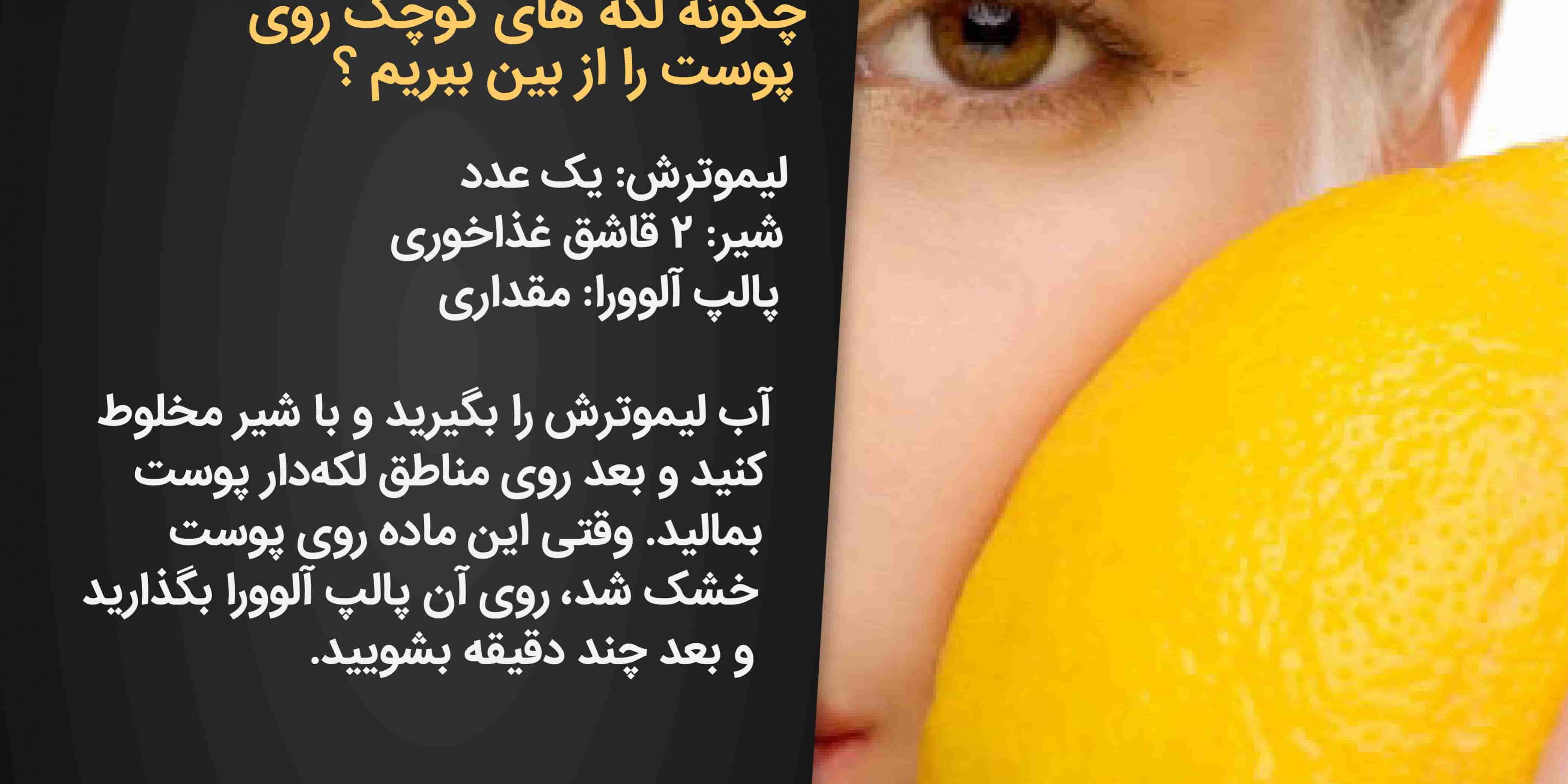 چگونه از بین بردن لکه های صورت با لیمو ترش