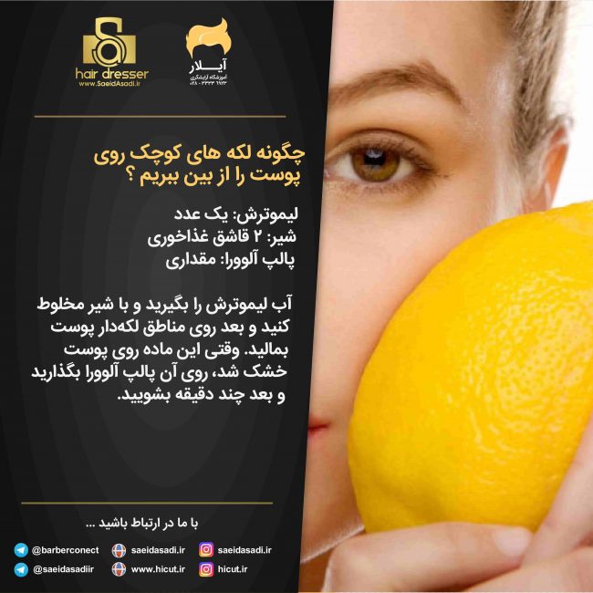 چگونه از بین بردن لکه های صورت با لیمو ترش