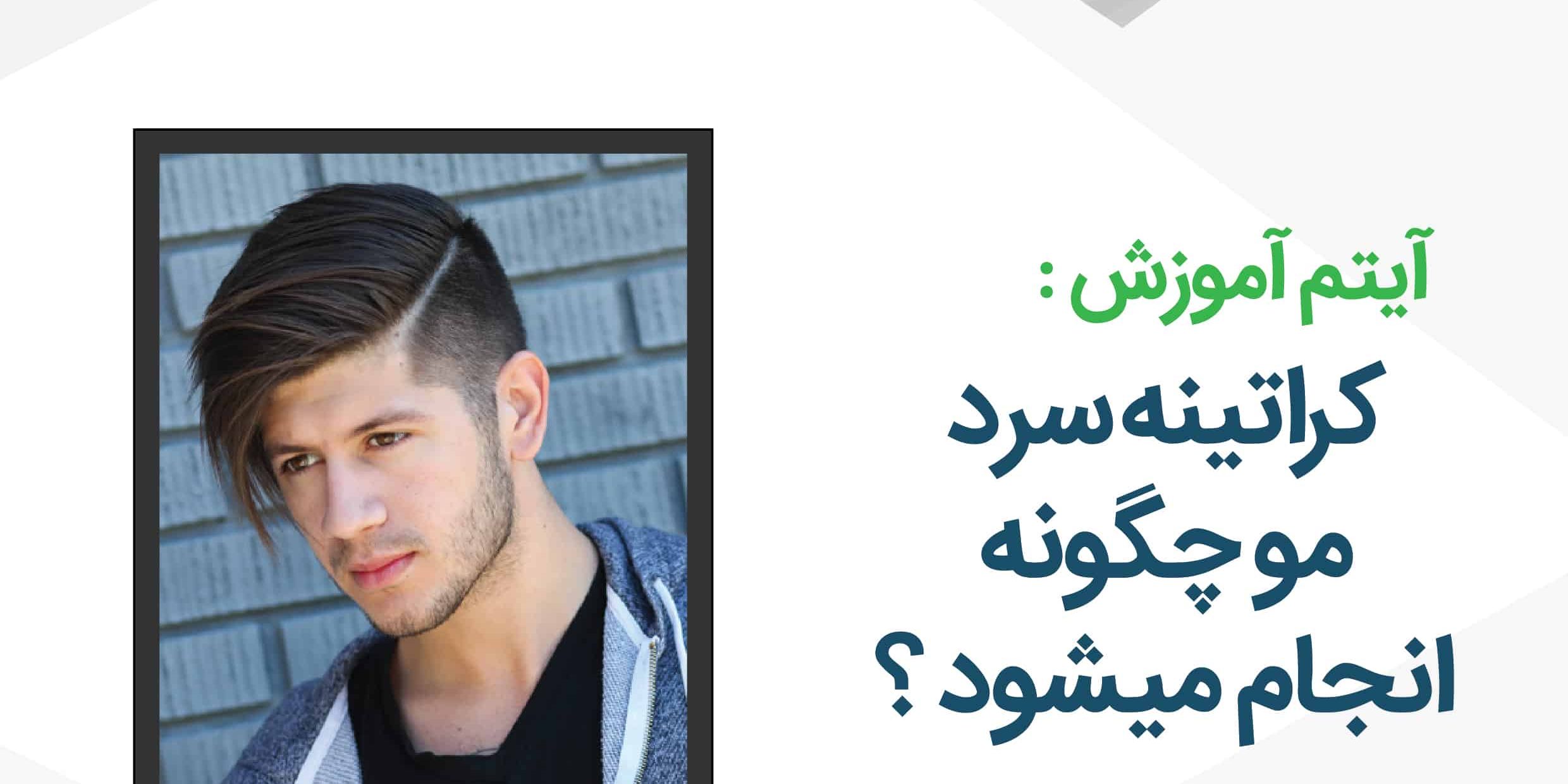 کراتینه سرد