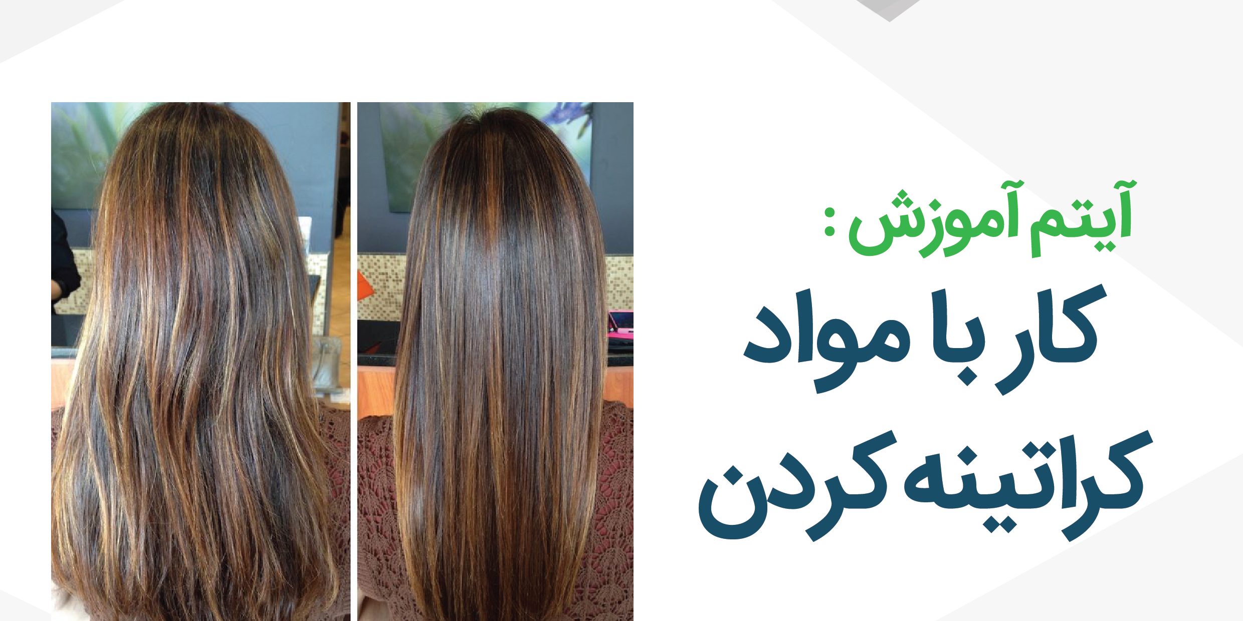 کار با مواد - کراتینه کردن