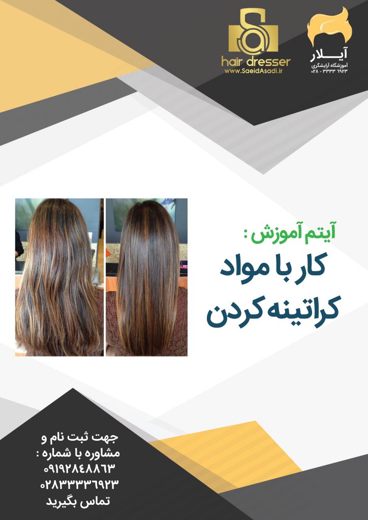 کار با مواد - کراتینه کردن