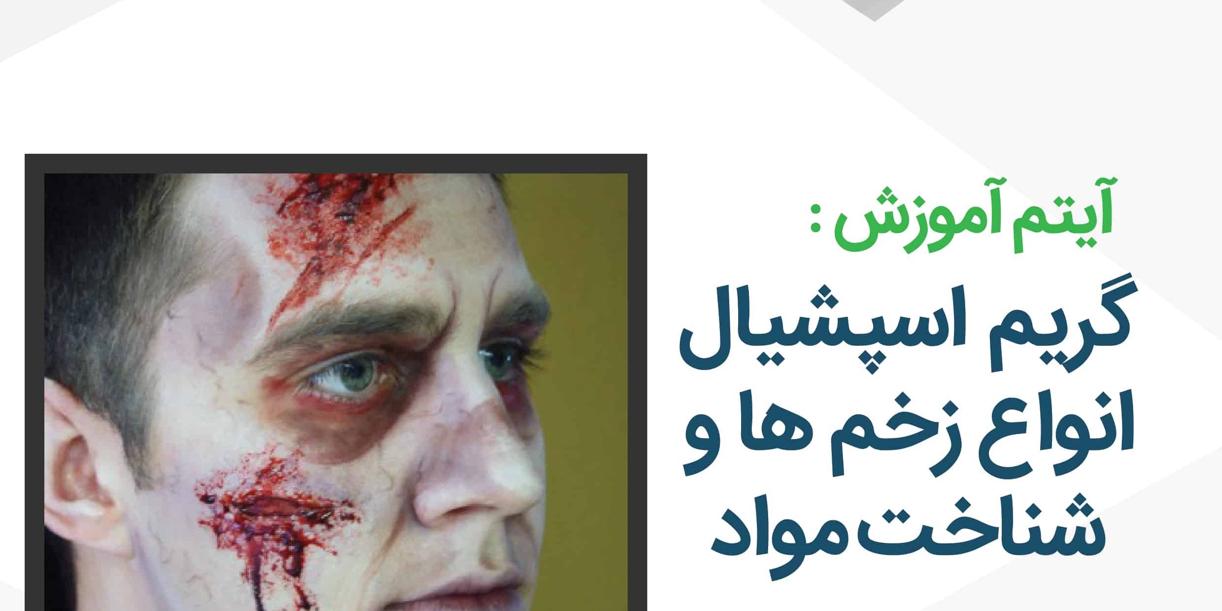 گریم اسپشیال